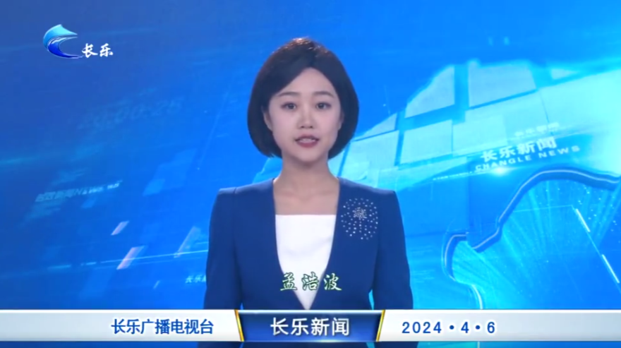 长乐新闻20240406