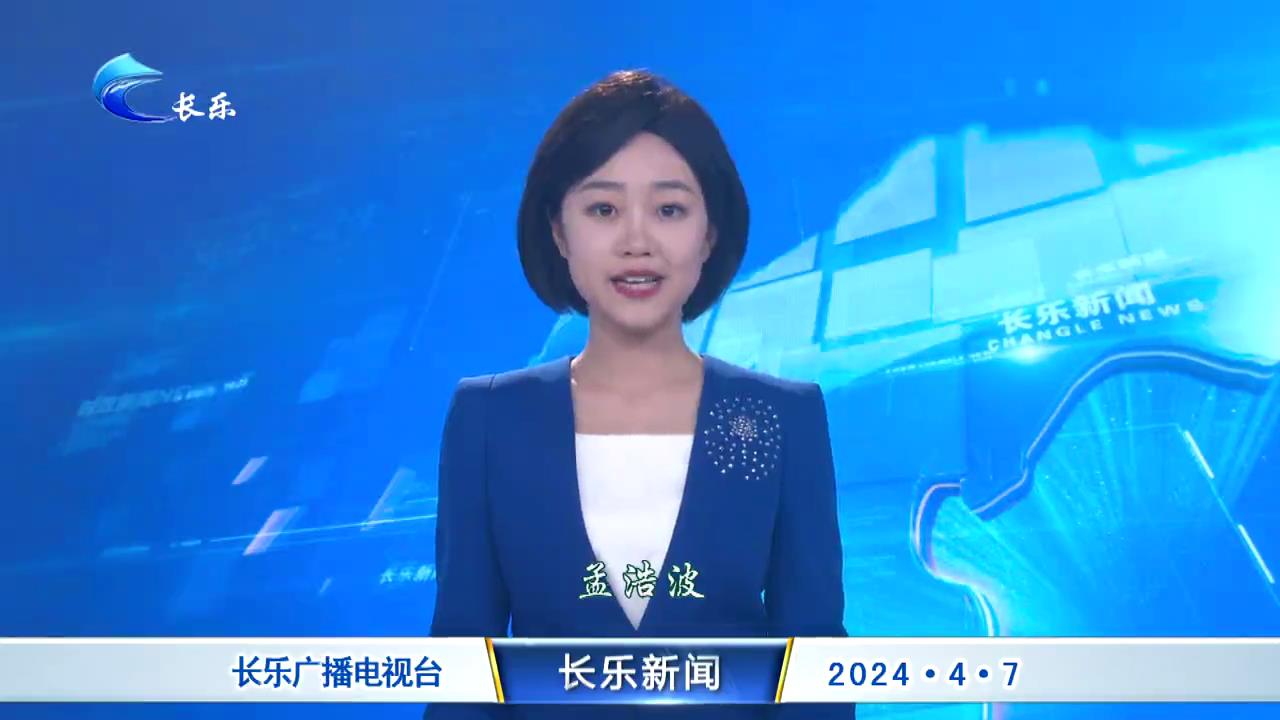 长乐新闻20240407