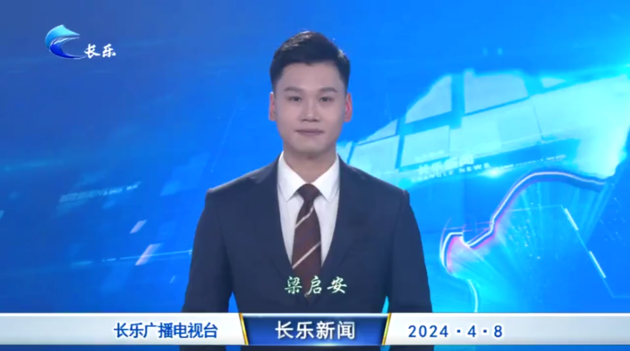 长乐新闻20240408