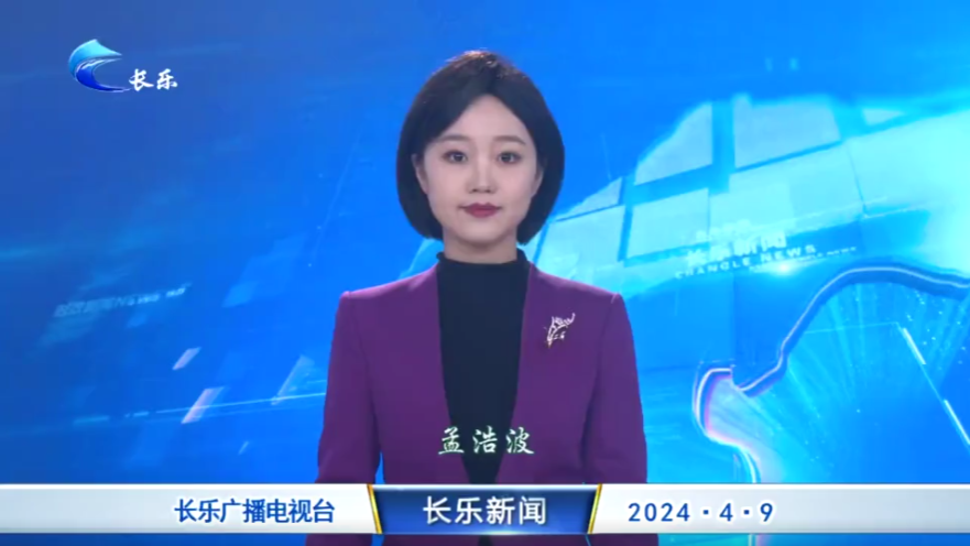 长乐新闻20240409