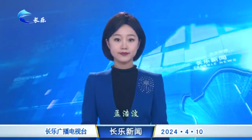 长乐新闻20240410