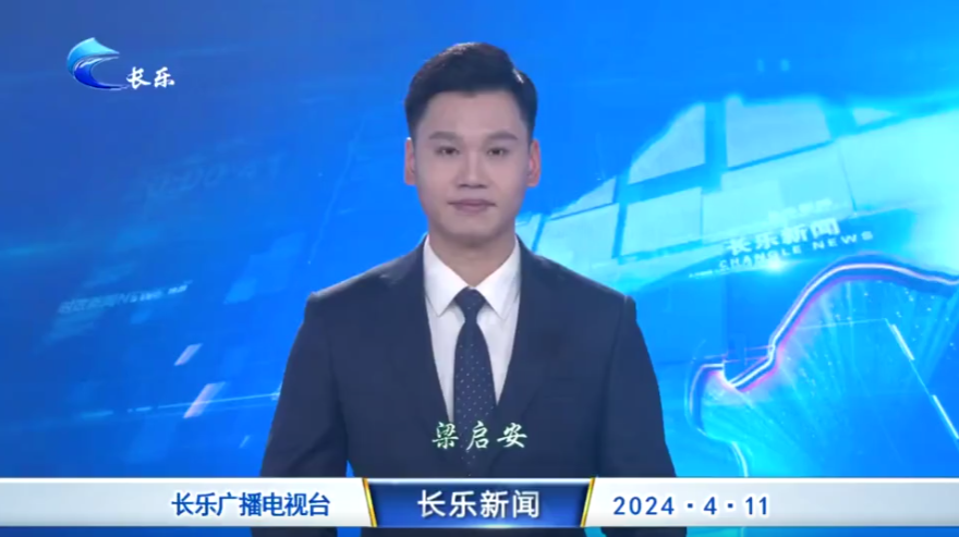 长乐新闻20240411
