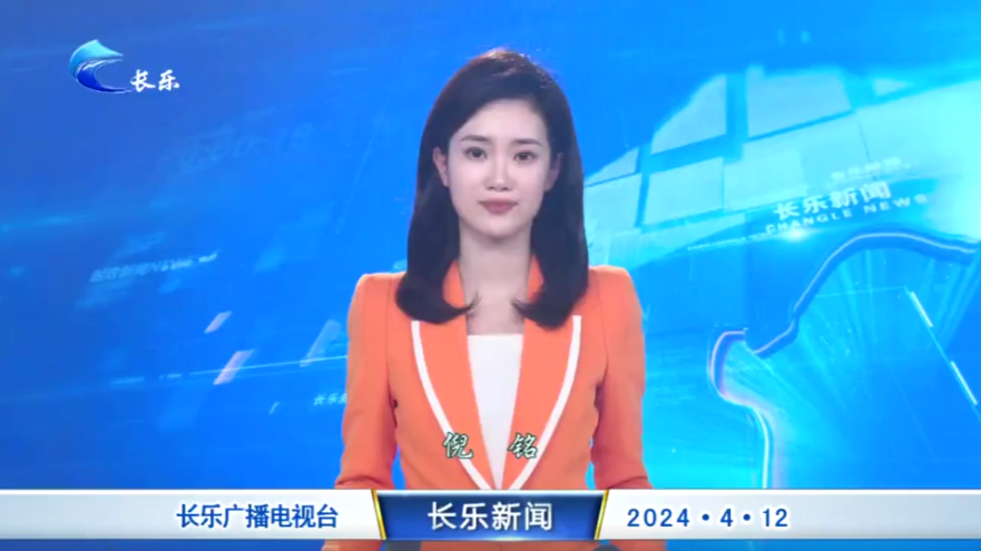 长乐新闻20240412