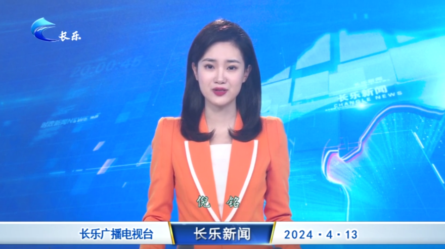长乐新闻20240413