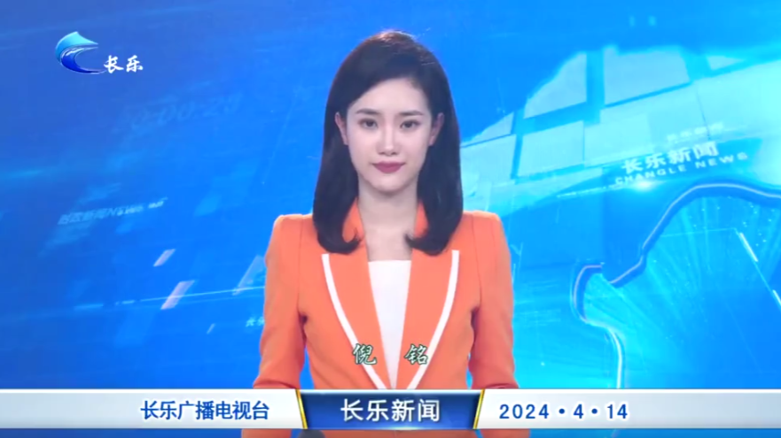 长乐新闻20240414