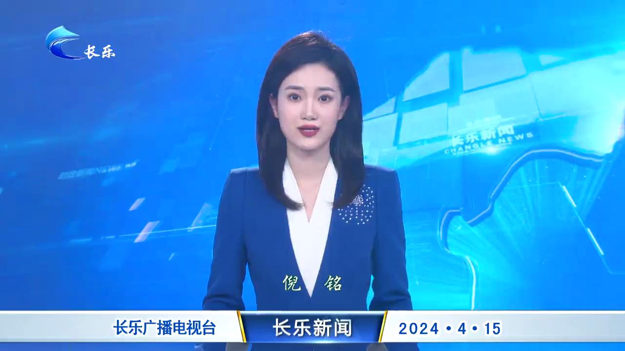 长乐新闻20240415