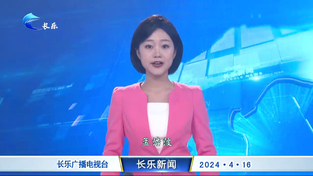 长乐新闻20240416