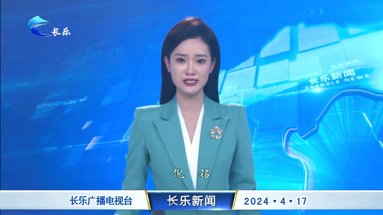 长乐新闻20240417