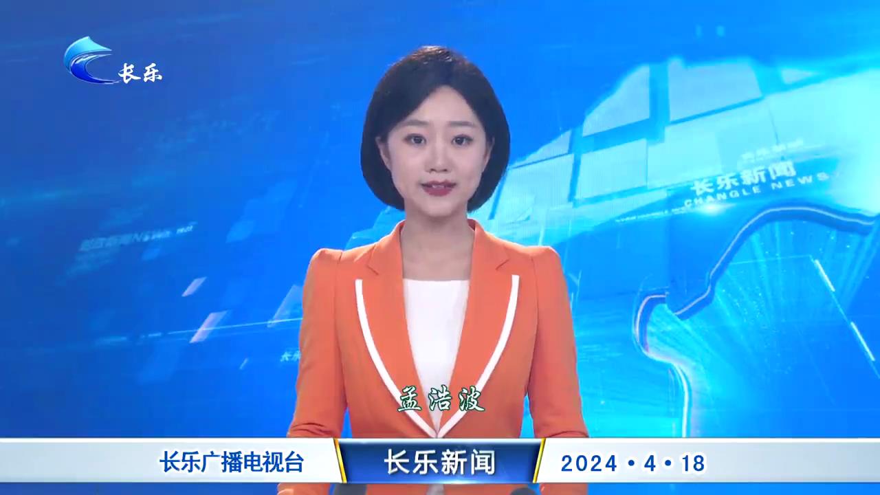 长乐新闻20240418