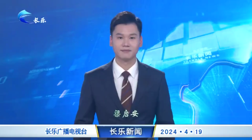 长乐新闻20240419