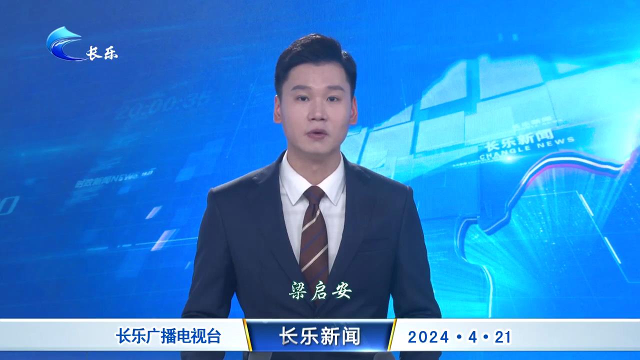 长乐新闻20240421