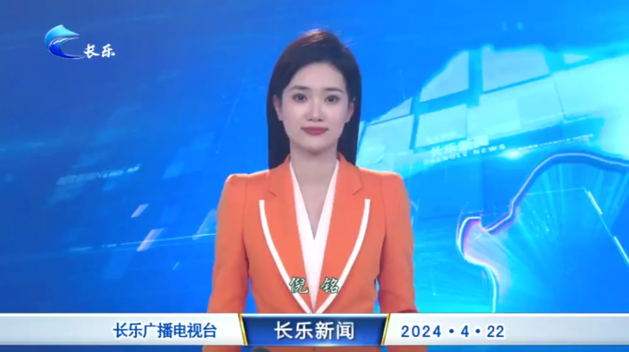长乐新闻20240422