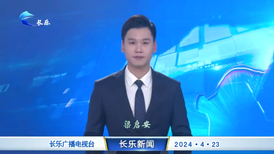 长乐新闻20240423