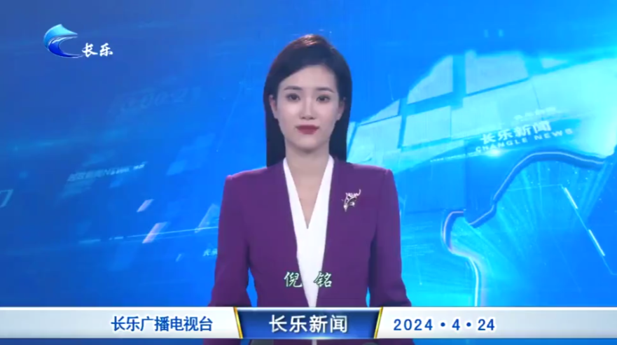 长乐新闻20240424