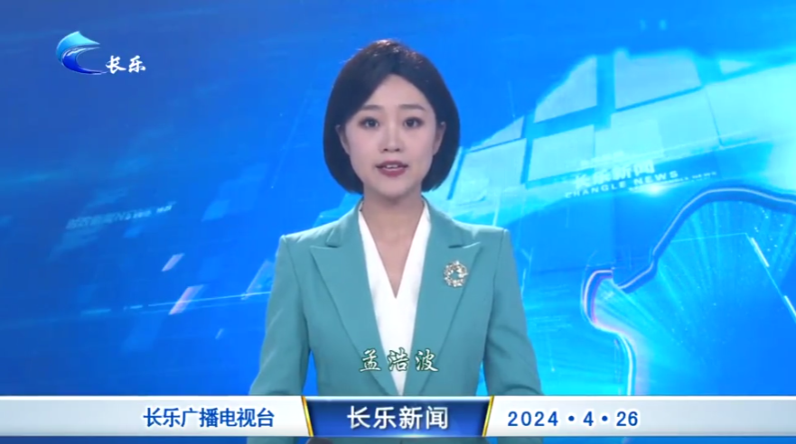 长乐新闻20240426