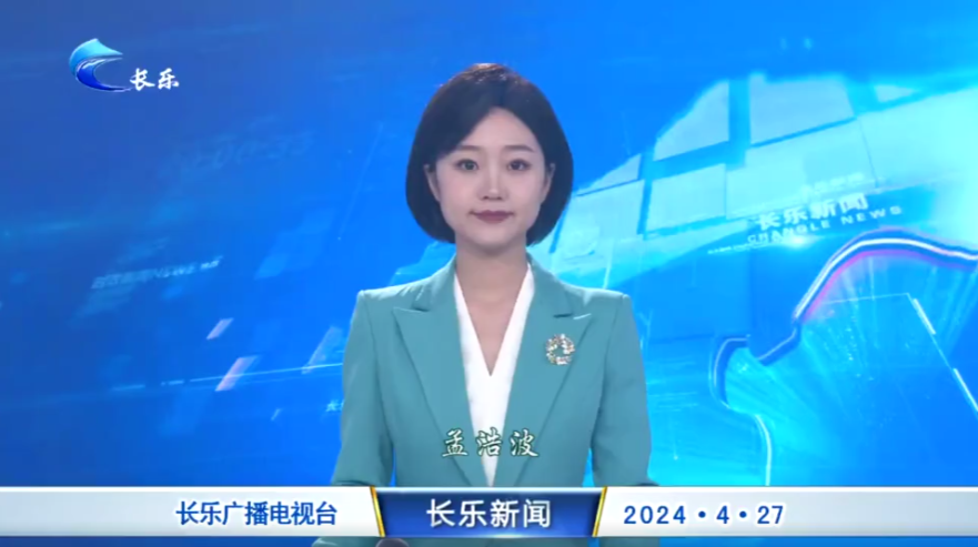 长乐新闻20240427