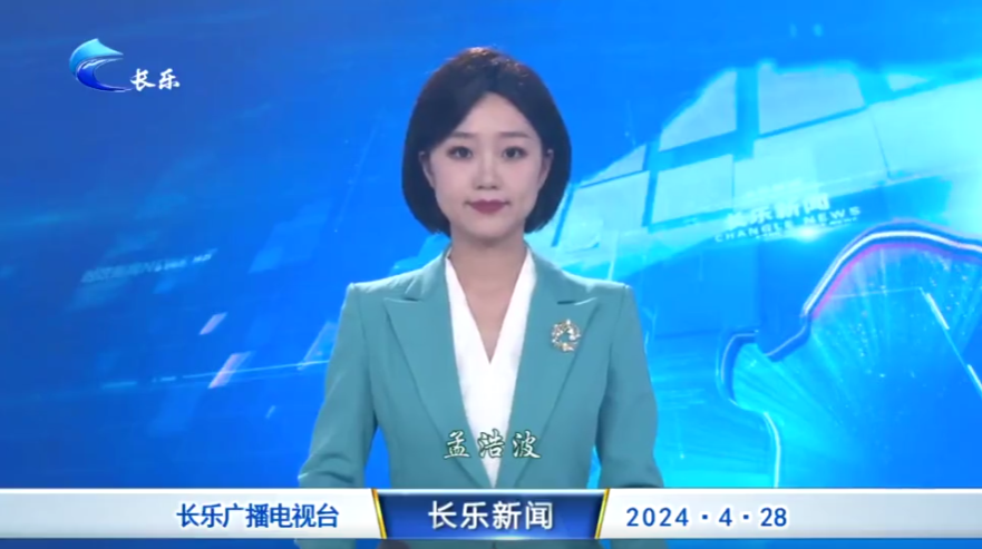 长乐新闻20240428