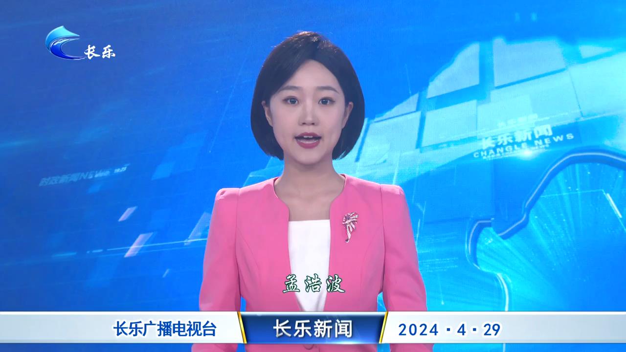 长乐新闻20240429