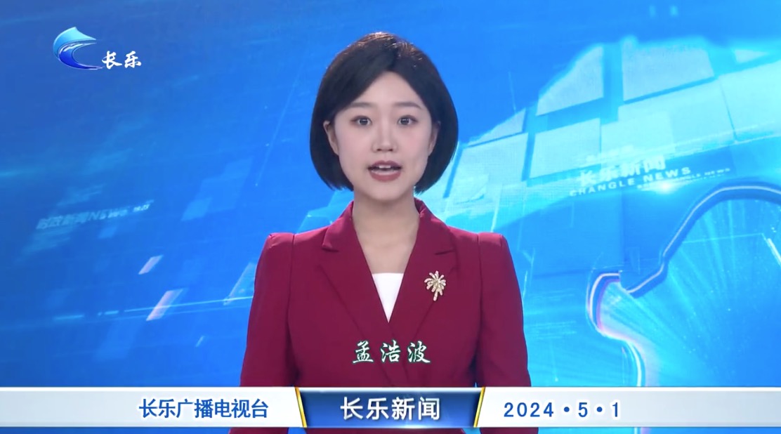 长乐新闻20240501