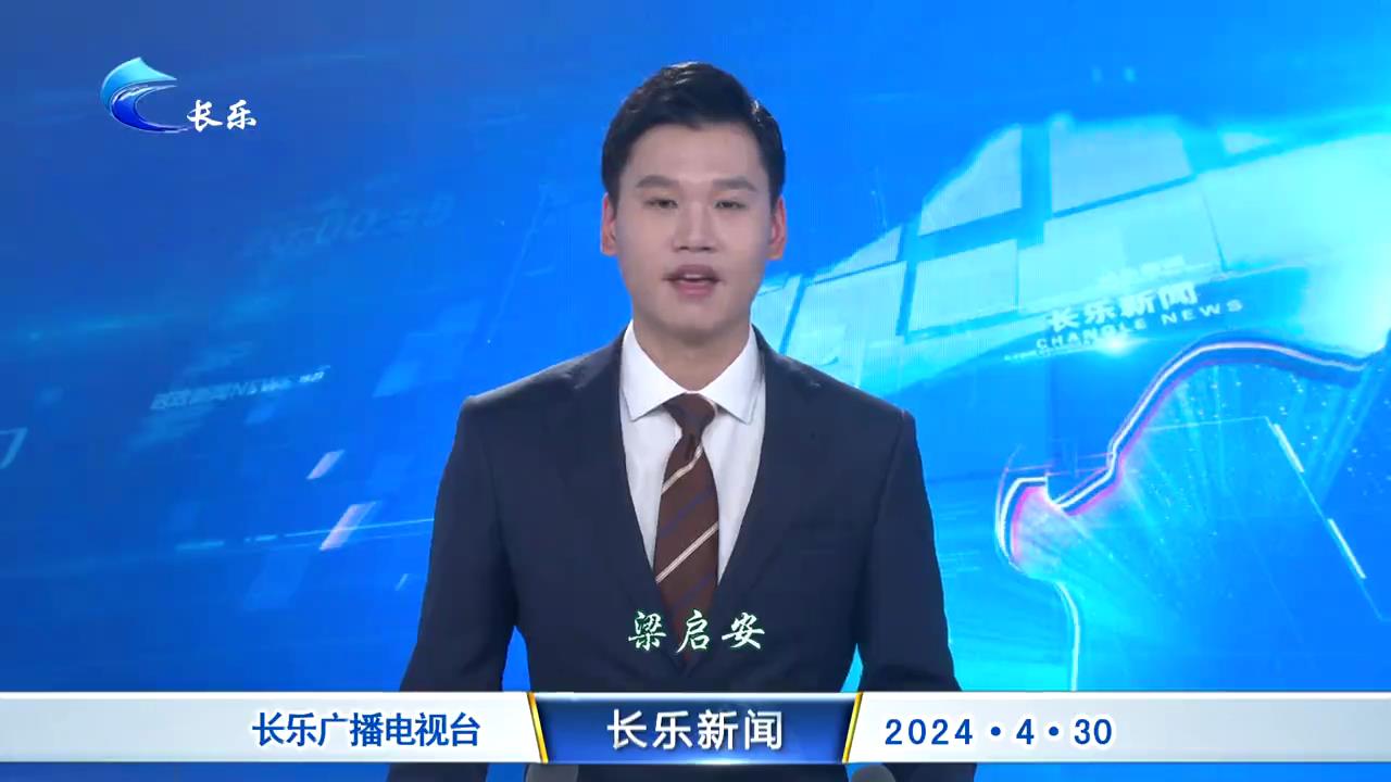 长乐新闻20240430