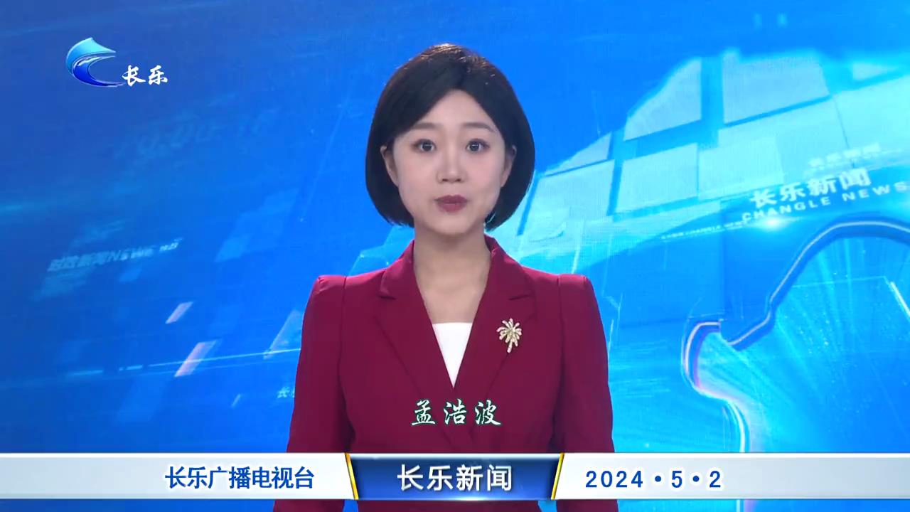 长乐新闻20240503