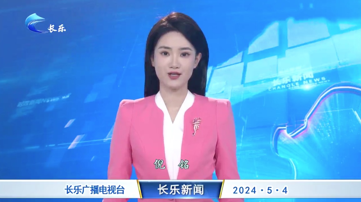 长乐新闻20240504