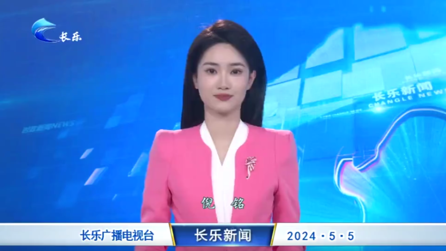 长乐新闻20240505