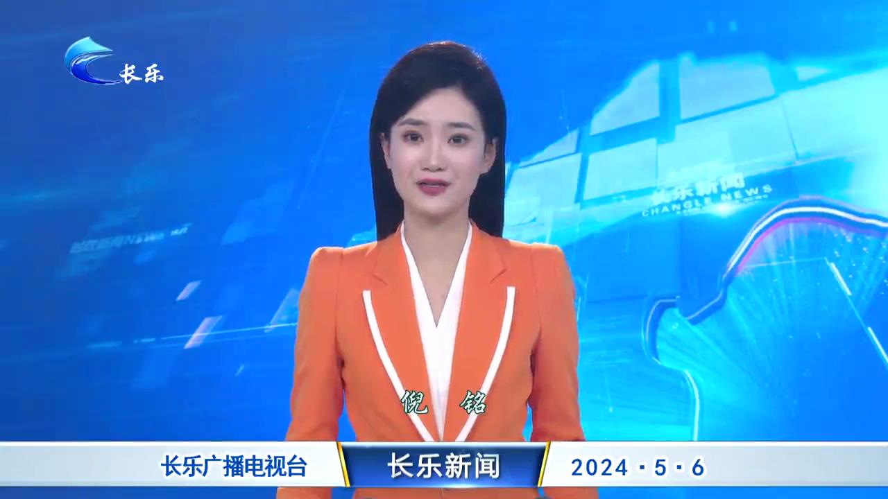 长乐新闻20240506