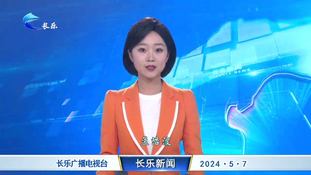 长乐新闻20240507