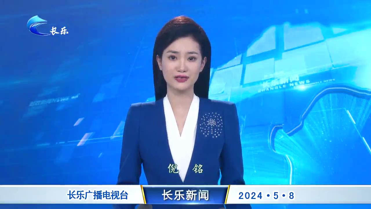 长乐新闻20240508