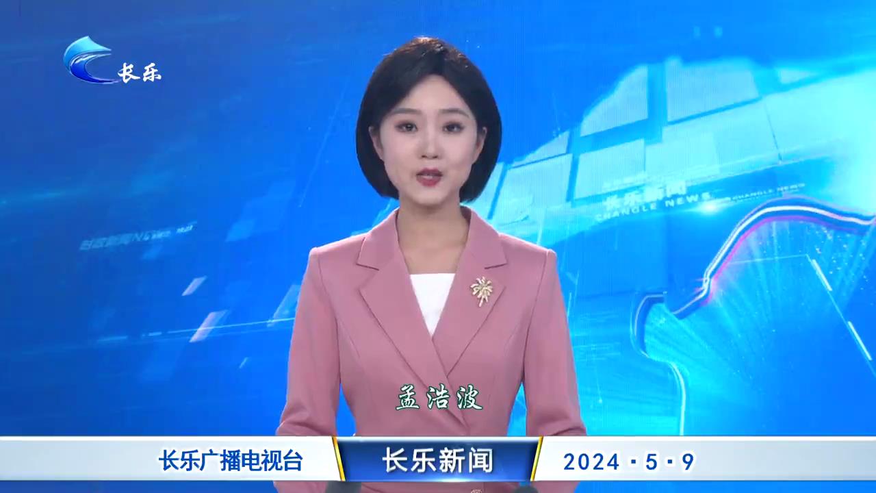 长乐新闻20240509