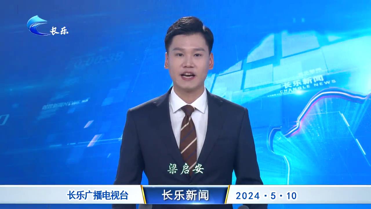长乐新闻20240510