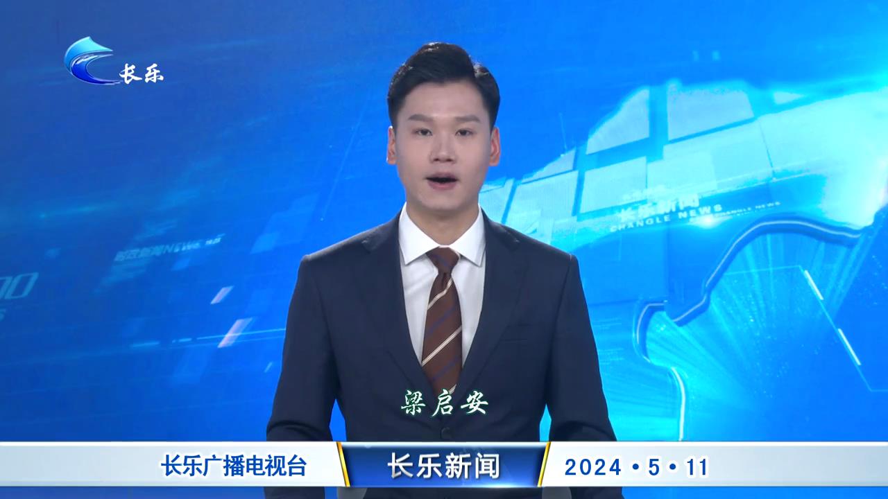 长乐新闻20240511