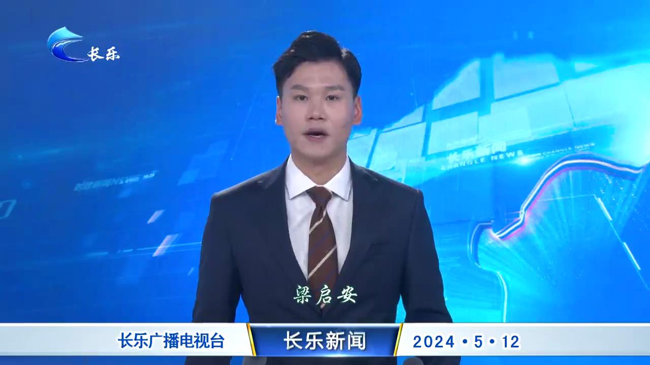长乐新闻20240512