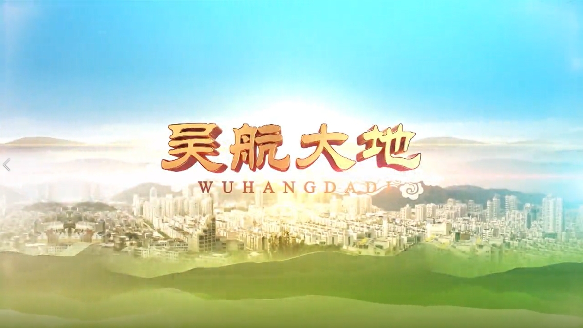 【吴航大地】数字乡村 赋能智慧生活（一）