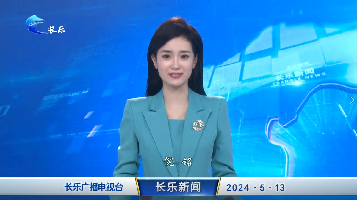 长乐新闻20240513