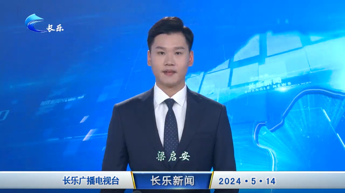 长乐新闻20240514