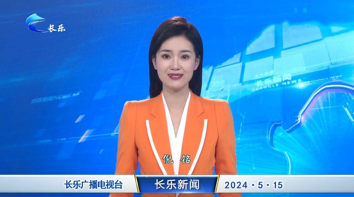 长乐新闻20240515