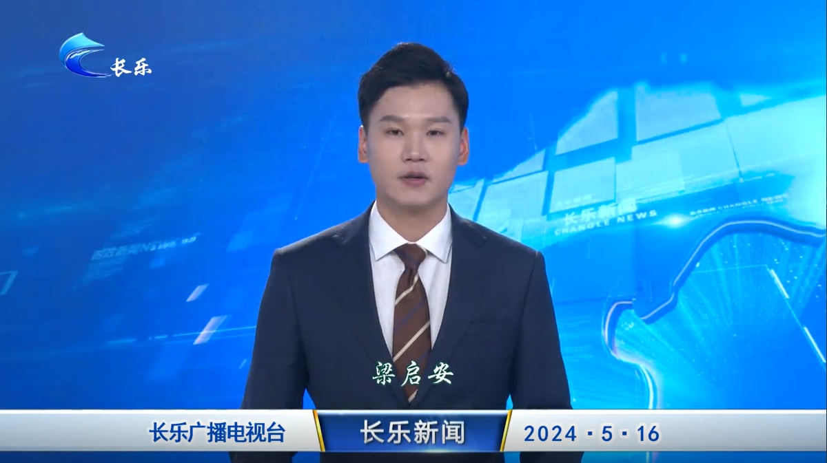 长乐新闻20240516
