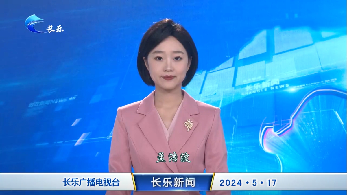 长乐新闻20240517