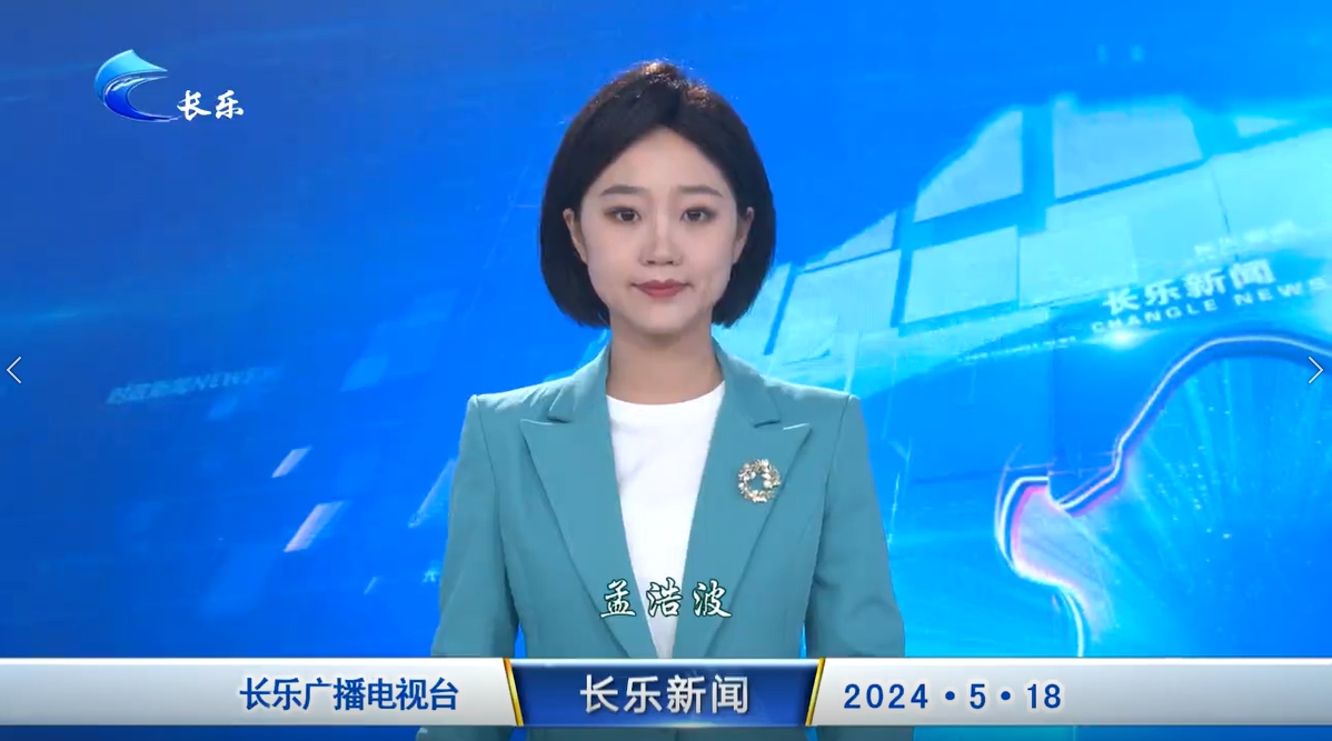 长乐新闻20240518