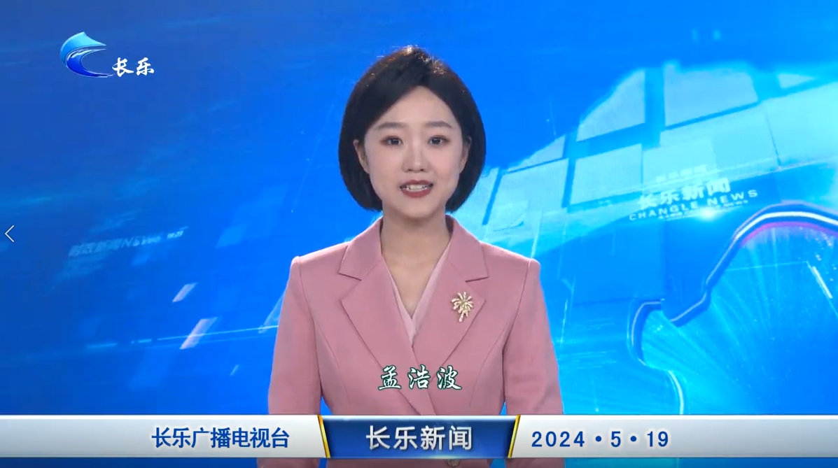 长乐新闻20240519