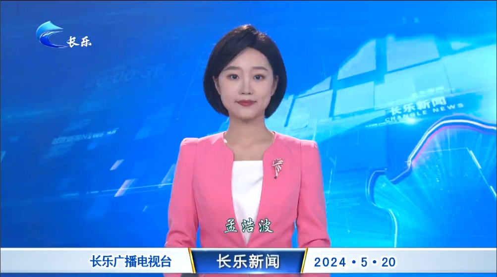 长乐新闻20240520