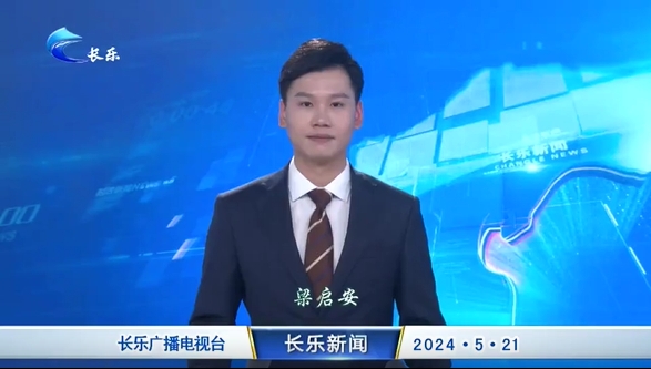  长乐新闻20240521