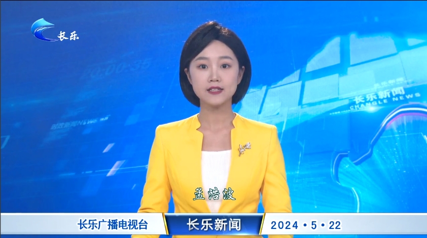 长乐新闻20240522