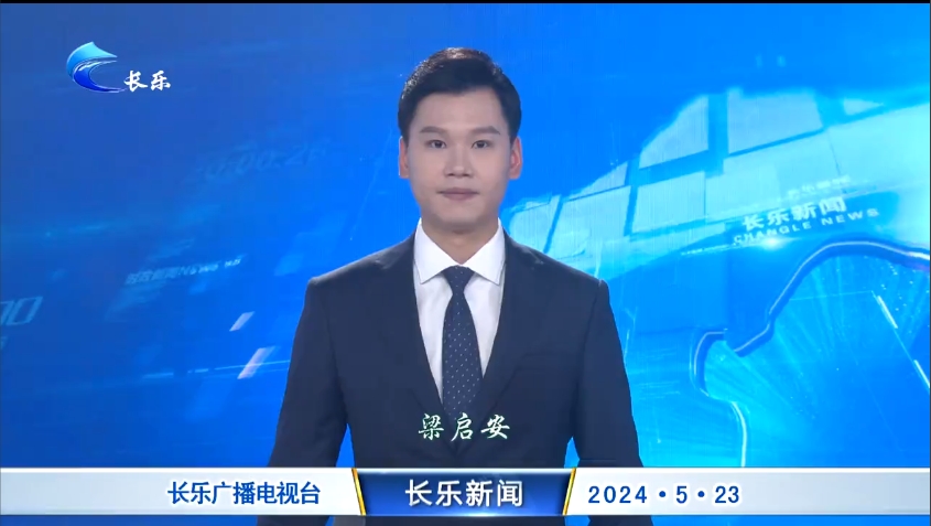 长乐新闻20240523