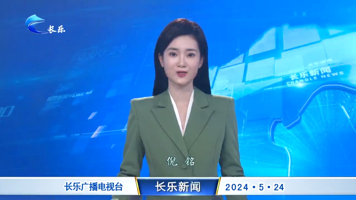 长乐新闻20240524