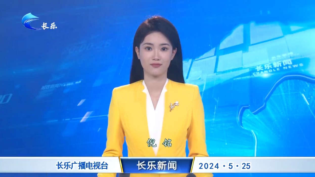 长乐新闻20240525