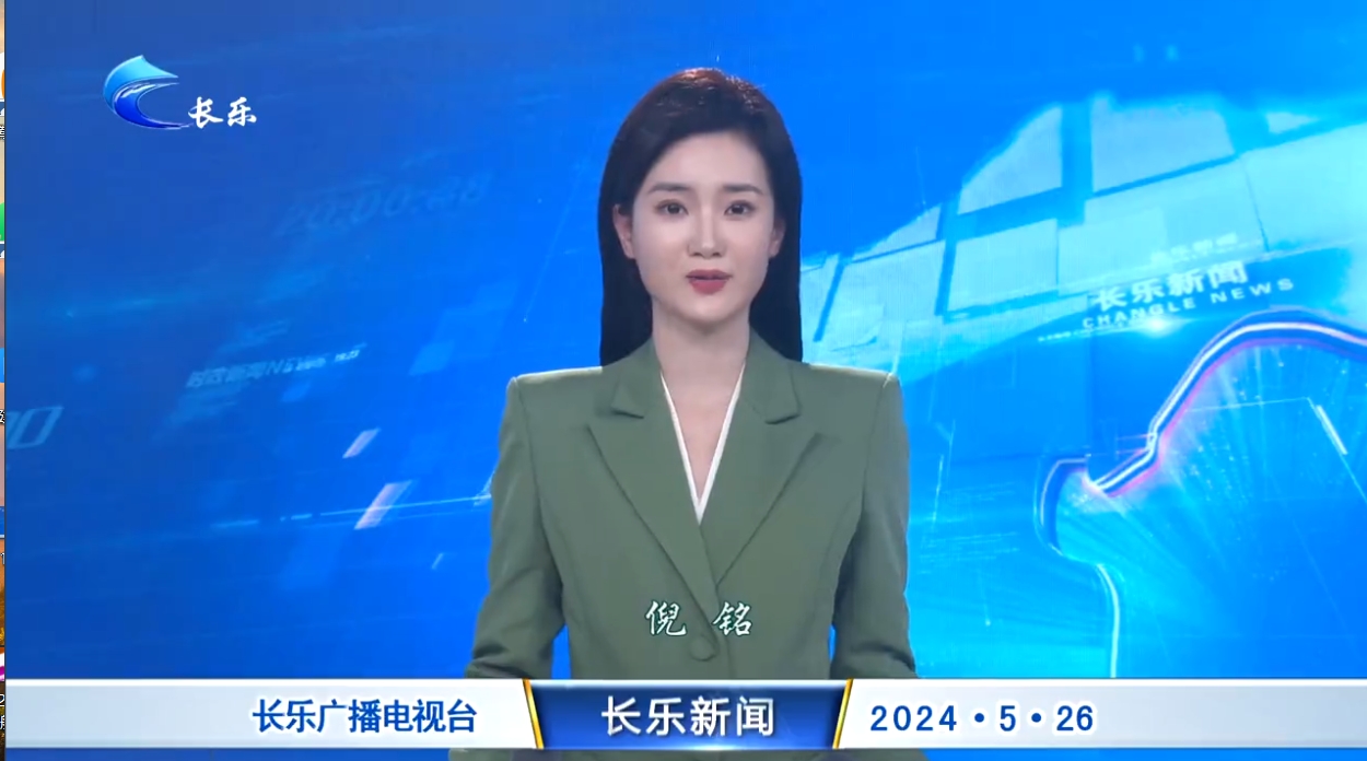 长乐新闻20240526