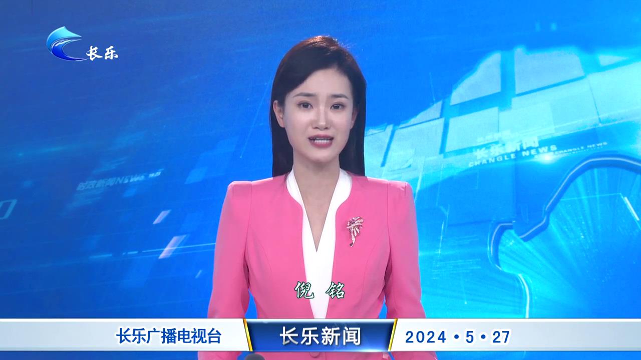 长乐新闻20240527